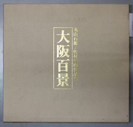 大阪百景 丸山石根／牧村史陽作品集