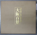 大阪百景 丸山石根／牧村史陽作品集