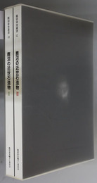 鹿沼の近世石造物  ［鹿沼市史叢書１２］