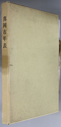 真岡市年表