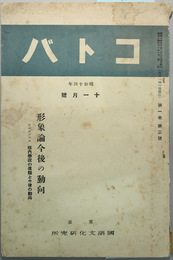 コトバ 第１巻第２号 形象論今後の動向（シンポジウム垣内学説の真髄と今後の動向）
