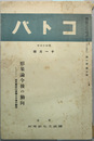 コトバ 第１巻第２号 形象論今後の動向（シンポジウム垣内学説の真髄と今後の動向）