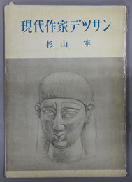 現代作家デッサン 杉山寧