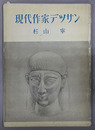 現代作家デッサン 杉山寧