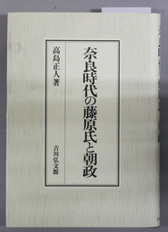 奈良時代の藤原氏と朝政