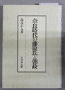 奈良時代の藤原氏と朝政