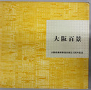 大阪百景 １９８４ 大阪府美術家協会創立１０周年記念