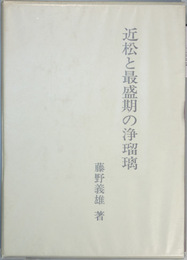 近松と最盛期の浄瑠璃