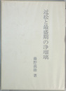 近松と最盛期の浄瑠璃