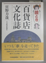 絵とき百貨店「文化誌」