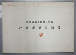 国営両総土地改良事業計画変更要領書