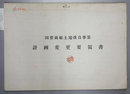 国営両総土地改良事業計画変更要領書