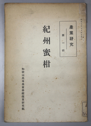 紀州蜜柑 産業研究 第１輯