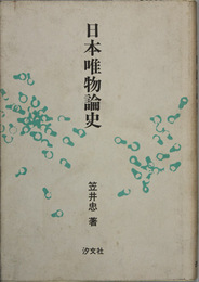 日本唯物論史