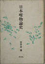 日本唯物論史