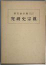 真宗史研究