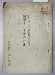 試験予定事項・業務計画 昭和１６年