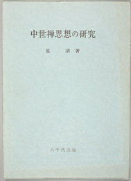 中世禅思想の研究