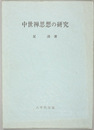 中世禅思想の研究