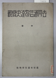 世界通信発達史概観 中巻