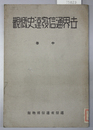 世界通信発達史概観 中巻