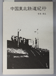 中国東北鉄道紀行