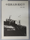 中国東北鉄道紀行