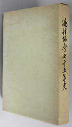 逓信協会七十五年史