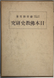 日本仏教史研究
