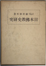 日本仏教史研究