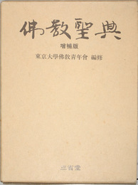 仏教聖典 