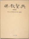 仏教聖典 