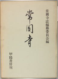 常円寺