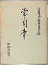 常円寺