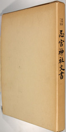 忌宮神社文書 長門国二ノ宮