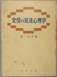 愛情の発達心理学