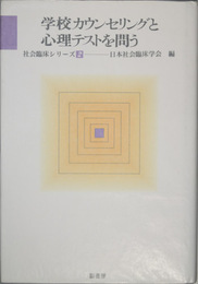 学校カウンセリングと心理テストを問う