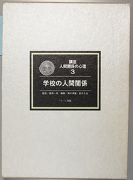学校の人間関係 講座人間関係の心理 ３