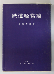 鉄道経営論