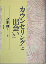 カウンセリングと出会い