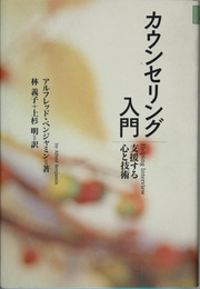 カウンセリング入門
