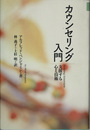 カウンセリング入門