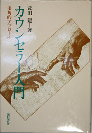 カウンセラー入門 多角的アプローチ