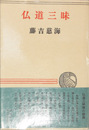 仏道三昧