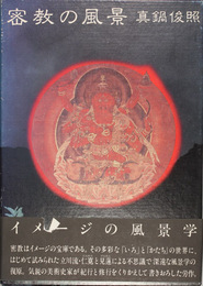 密教の風景