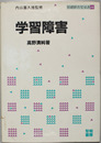 学習障害 情緒障害児双書 １０