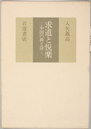 求道と悦楽 中国の禅と詩