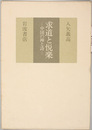 求道と悦楽 中国の禅と詩