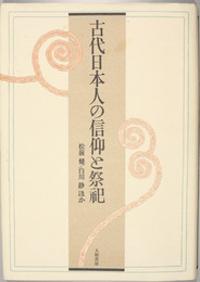 古代日本人の信仰と祭祀