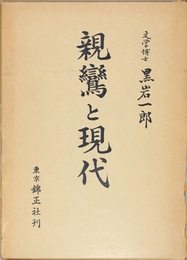親鸞と現代
